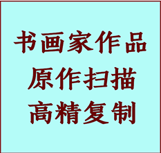 肥东书画作品复制高仿书画肥东艺术微喷工艺肥东书法复制公司